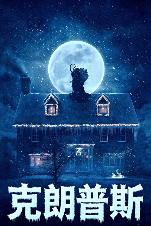克朗普斯 海报