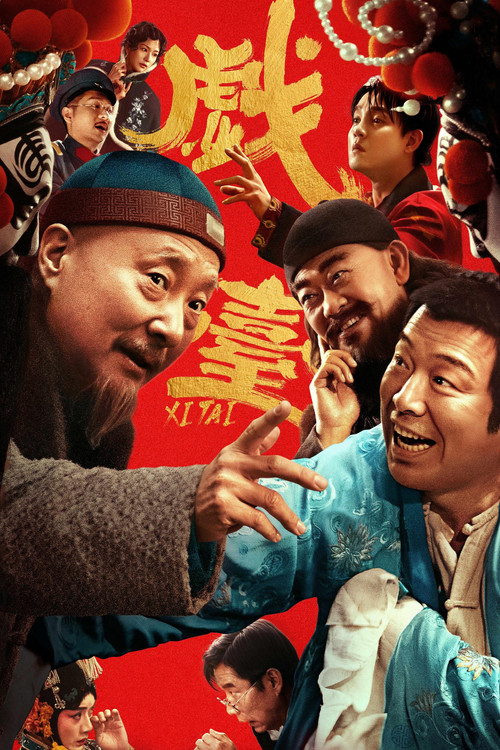 戏台 海报