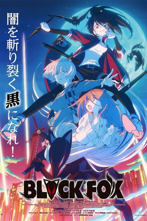 黑狐 海报