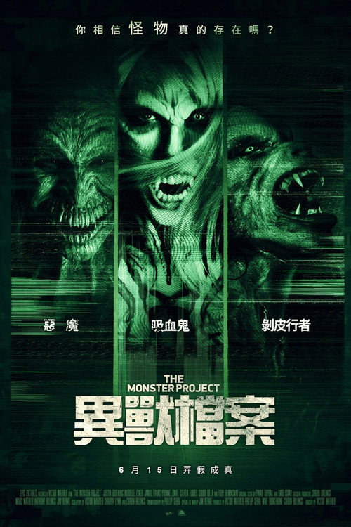 怪物计划 海报