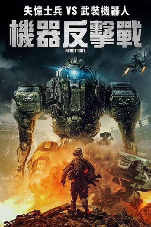 机器人暴动 海报