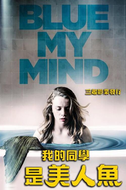 我心蔚蓝 海报