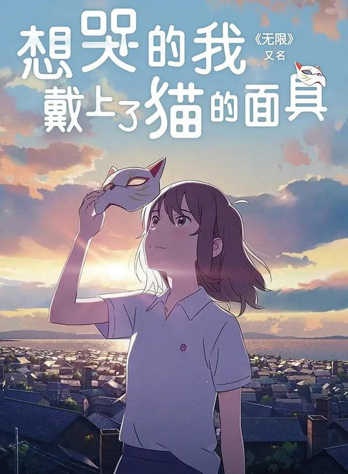 想哭的我戴上了猫的面具 海报