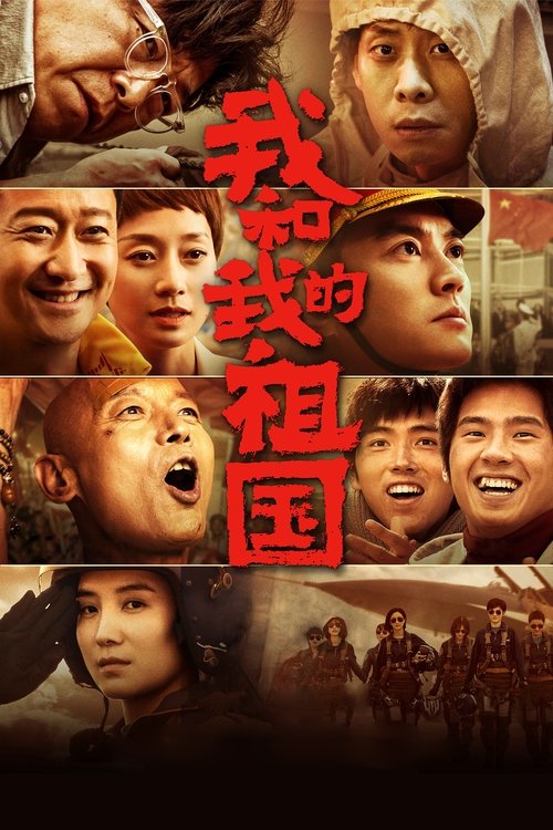 我和我的祖国 海报