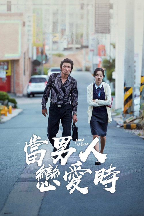 当男人恋爱时 海报