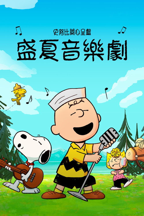 Snoopy Presents: A Summer Musical 海报