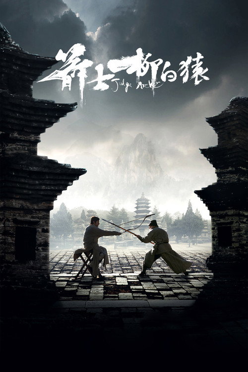 箭士柳白猿 海报