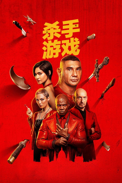 杀手游戏 海报