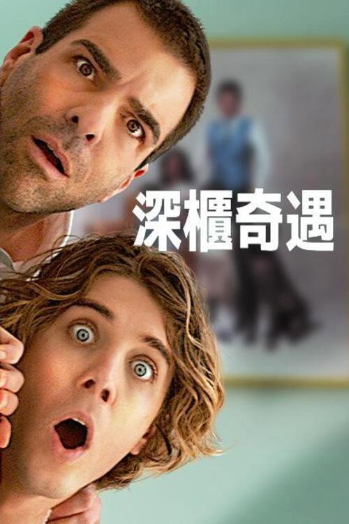 疯狂作死夜 海报