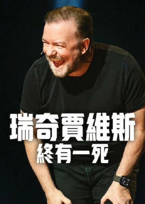 瑞奇·热维斯：人生苦短 海报
