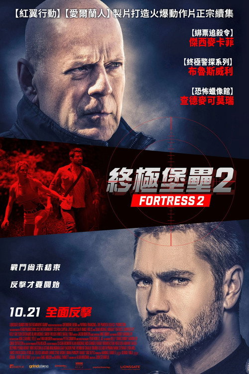 堡垒危机2 海报