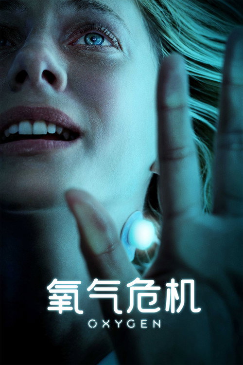 氧气危机 海报
