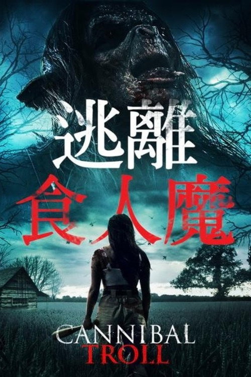 食人巨魔 海报