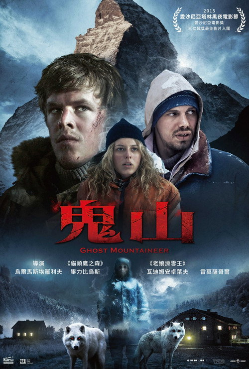 幽灵登山家 海报