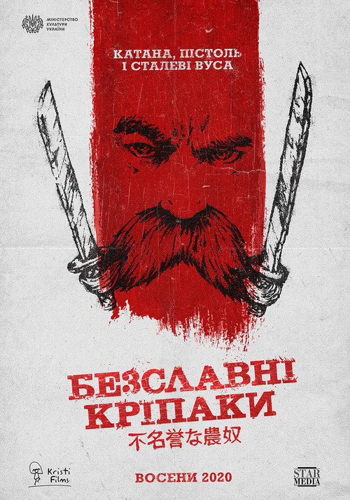 Безславні кріпаки 海报