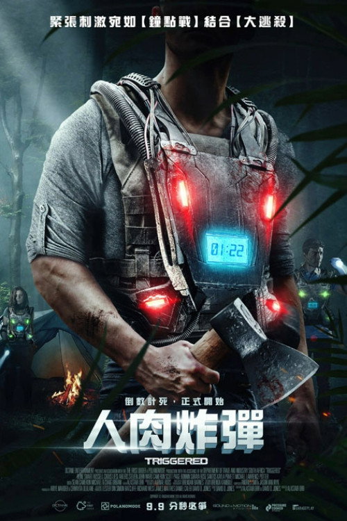 人肉炸弹 海报