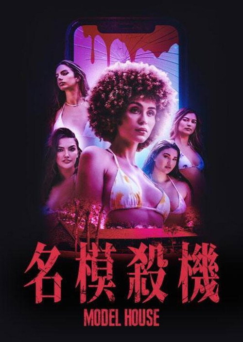 名模夜惊魂 海报