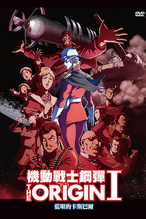 机动战士高达 THE ORIGIN I：苍瞳的卡斯巴尔 海报