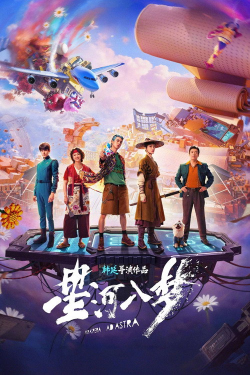 星河入梦 海报