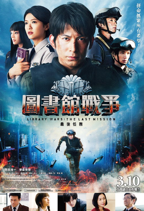 图书馆战争：最后的任务 海报