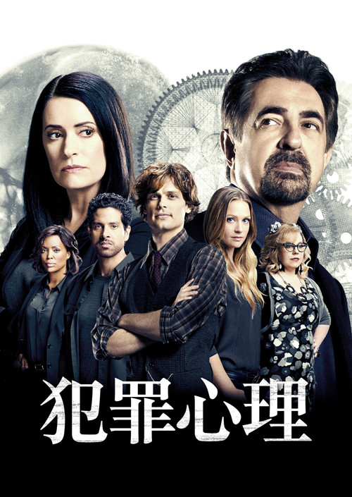 犯罪心理 海报