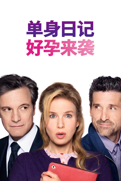 BJ单身日记3:好孕来袭 海报