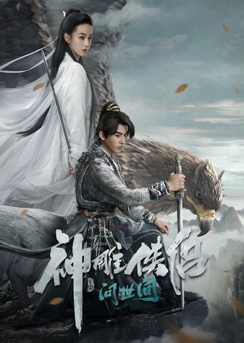 神雕侠侣:问世间 海报