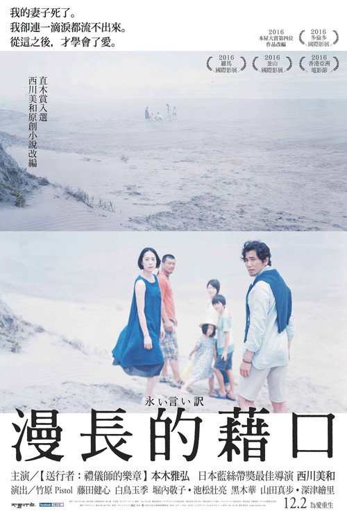 永远的托词 海报