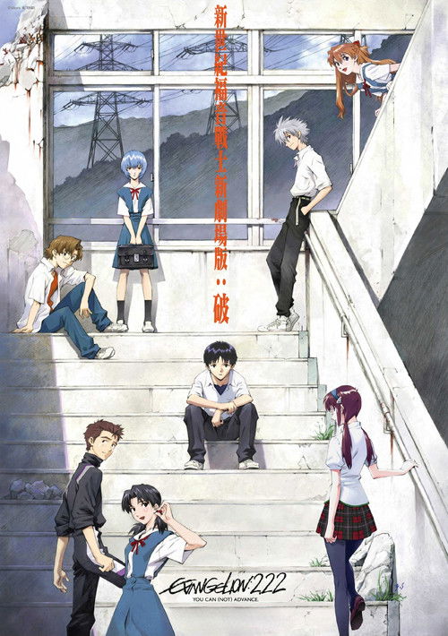 福音战士新剧场版：破 海报
