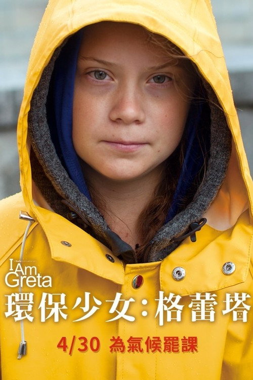 我是格蕾塔 海报