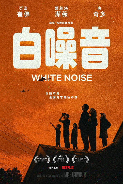 白噪音 海报