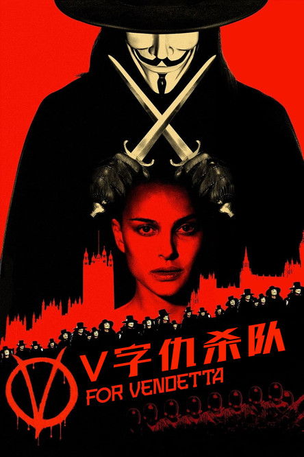 V字仇杀队 海报