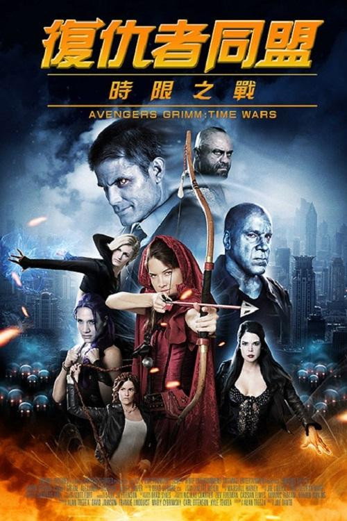 复仇者格林：战事再起 海报