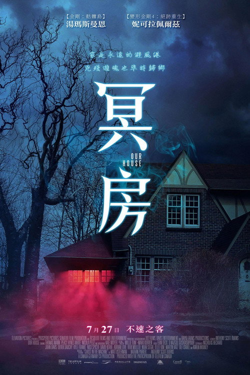 幽冥之家 海报