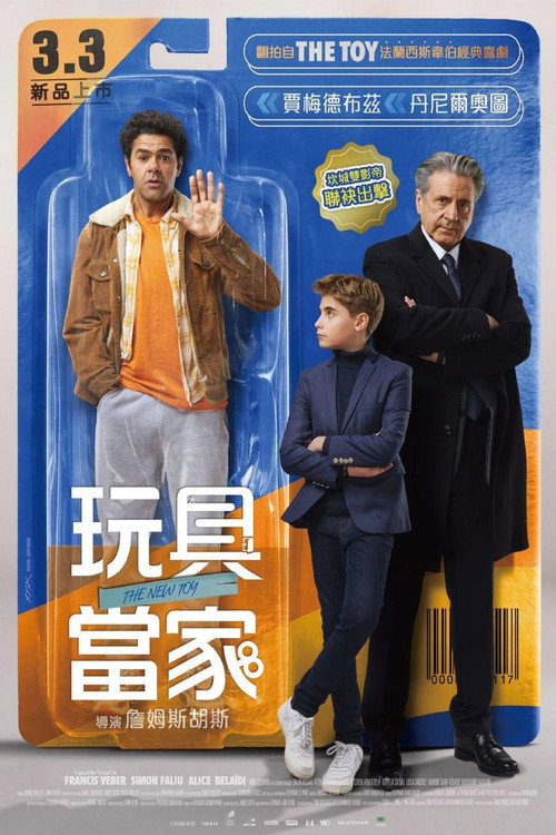 玩具当家 海报