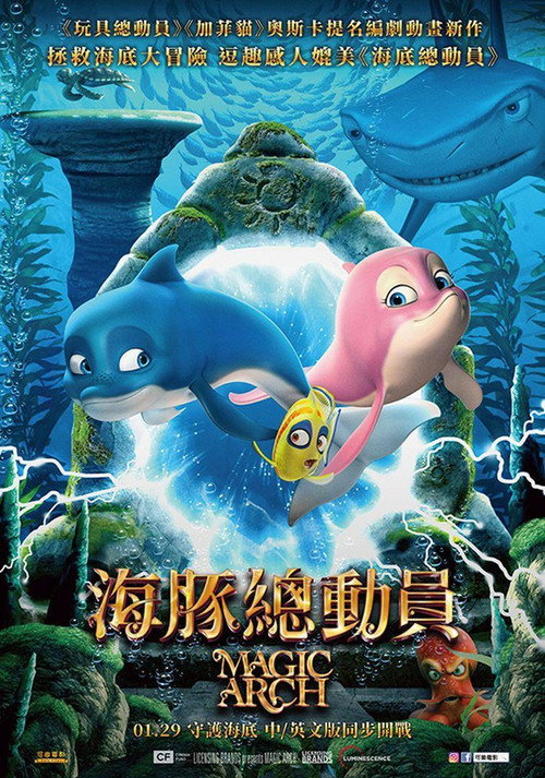 海豚总动员 海报