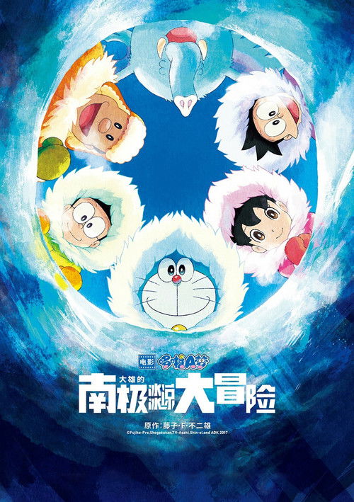 哆啦A梦：大雄的南极冰冰凉大冒险 海报