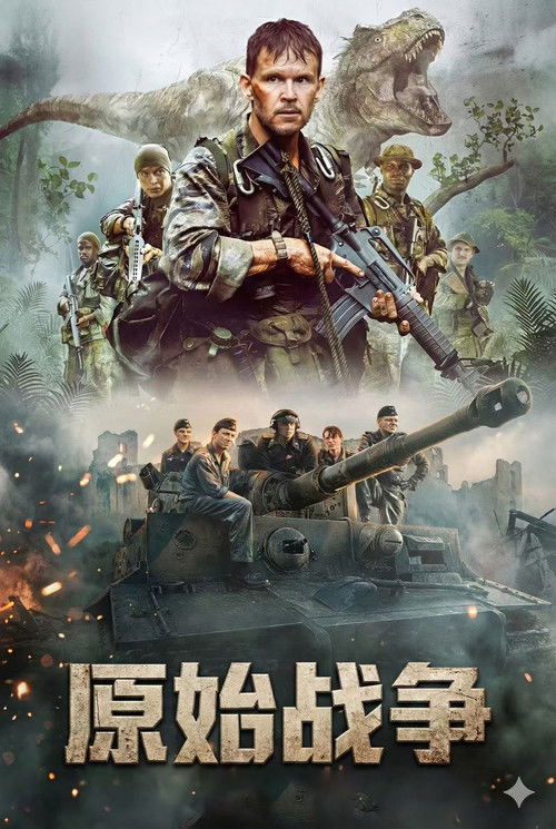 原始战争 海报
