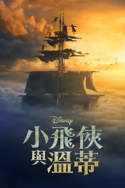 彼得·潘与温蒂 海报