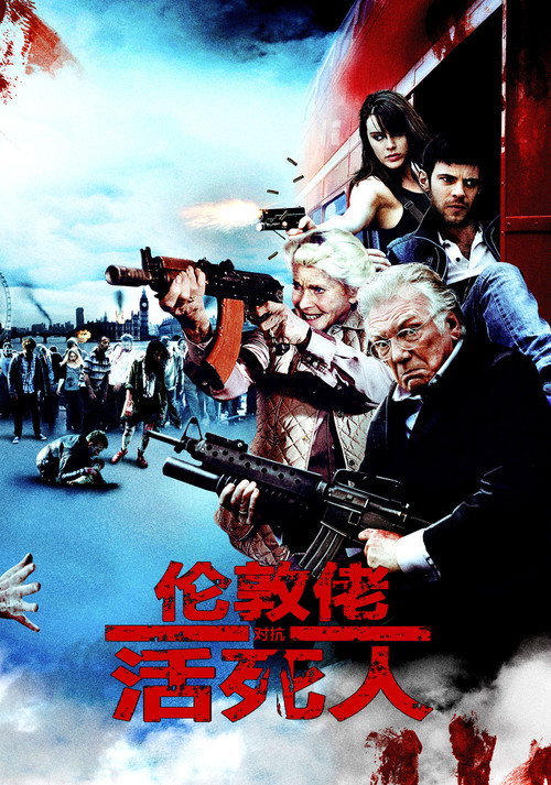 伦敦佬对抗活死人 海报