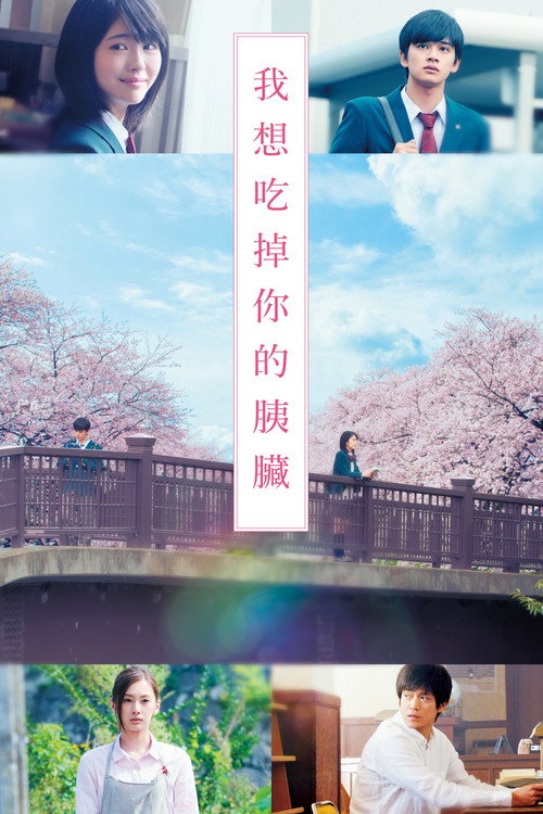 我想吃掉你的胰脏 海报