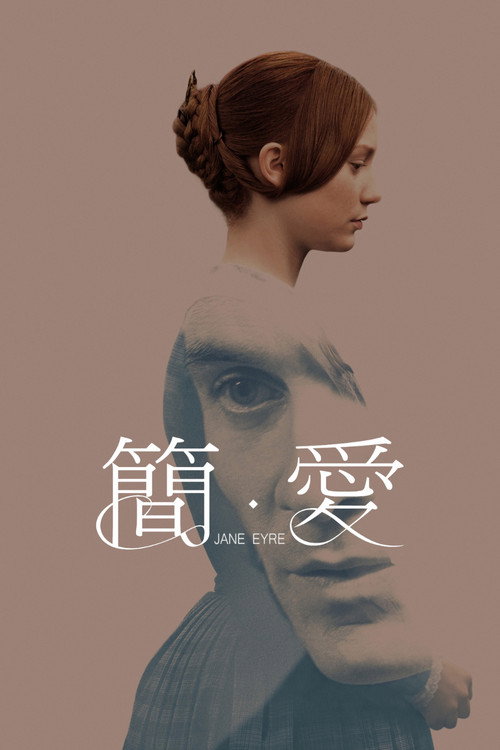 简爱 海报