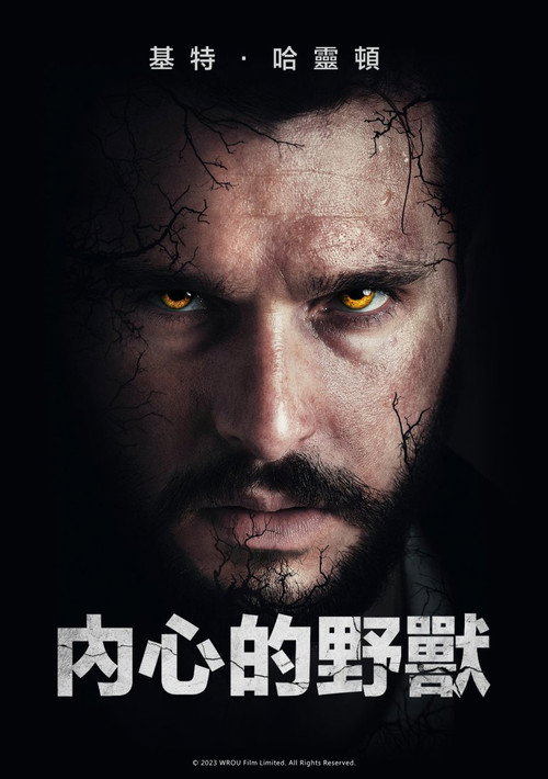人面兽心 海报