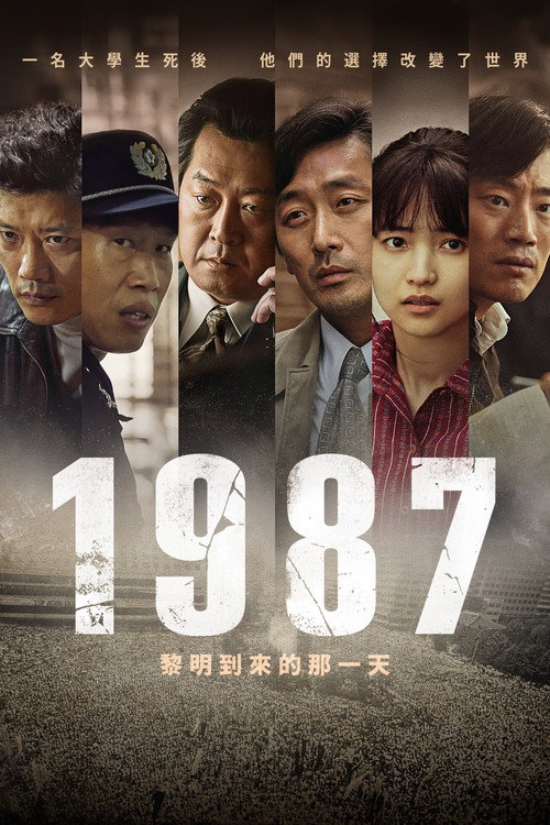 1987∶黎明到来的那一天 海报