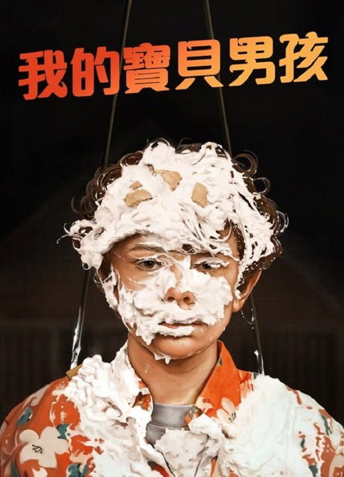 宝贝男孩 海报