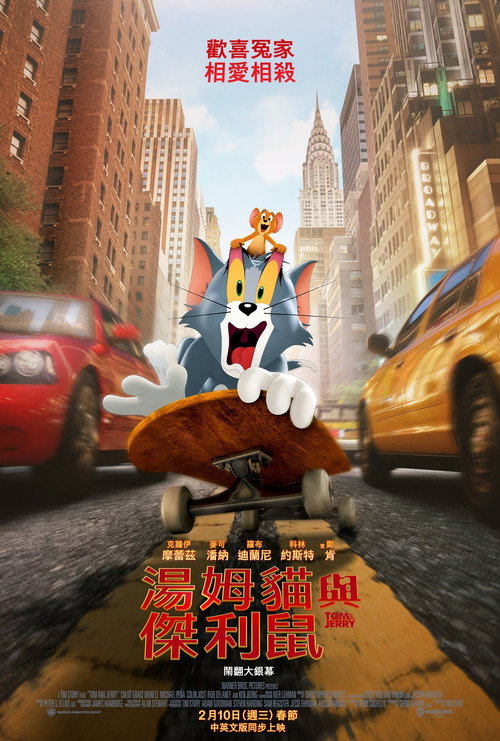 猫和老鼠 海报