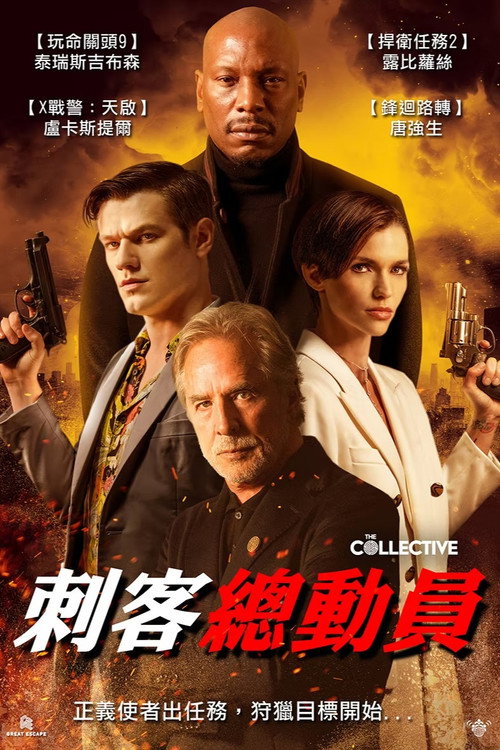 集体追杀 海报