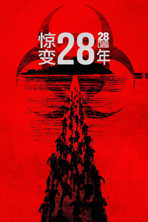 惊变28年 海报
