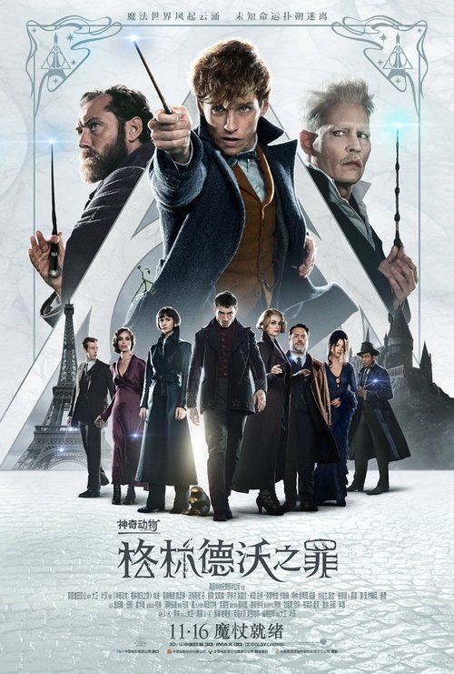 神奇动物：格林德沃之罪 海报