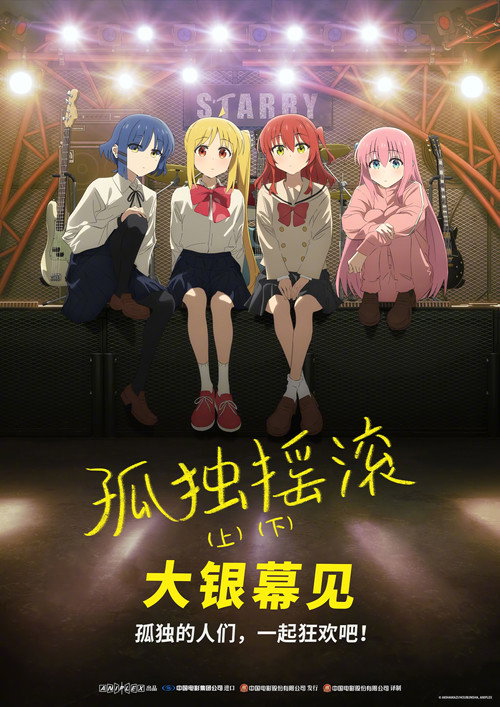孤独摇滚 (下) 海报